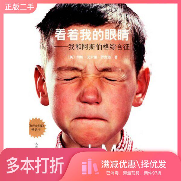 正版二手图书看着我的眼睛  我和阿斯伯格综合征（美）约翰·艾系德·罗宾逊著人民文学出版社9787020078868