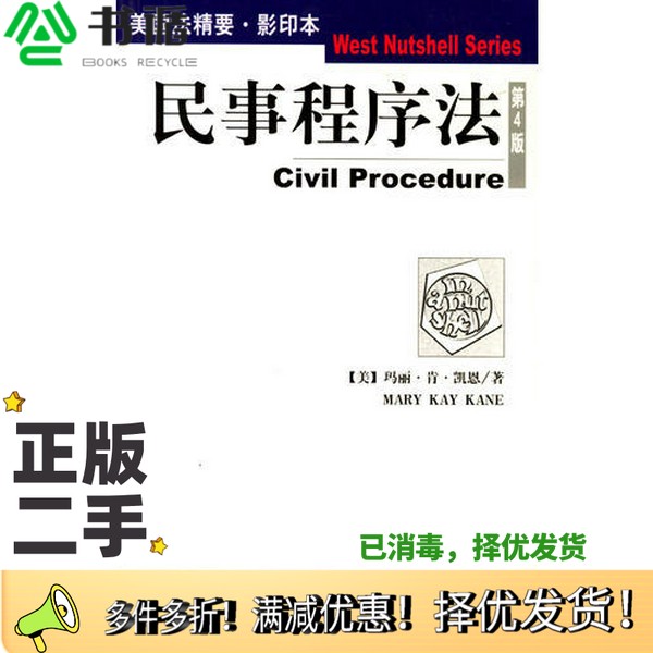 正版二手图书民事程序法  英文版（美）玛丽·肯·凯恩（Mary Kay Kane）著法律出版社9787503631153