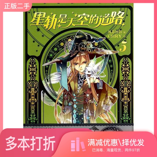 正版二手图书星轨 是天空的道路(5)/漫友精品图书系列风息神泪|绘画:CHRY出版社9787540552909