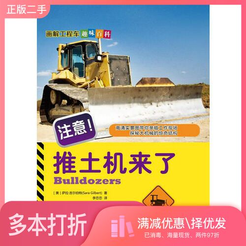 正版二手图书注意！推土机来了萨拉.吉尔伯特机械工业出版社9787111546283