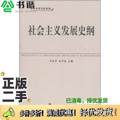 正版二手图书中共中央党校教材  社会主义发展史纲叶庆丰，白平浩主编中共中央党校出版社9787503546280