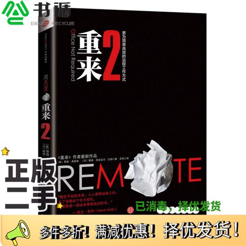 正版二手图书更为简单高效的远程工作方式  2  重来（美）弗里德，（美）汉森著出版社9787508632032