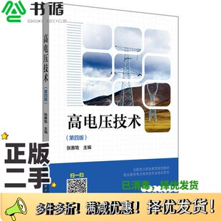 正版二手图书全国电力职业教育规划教材 高电压技术（第四版）张赛鸷  主编中国电力出版社9787519828905