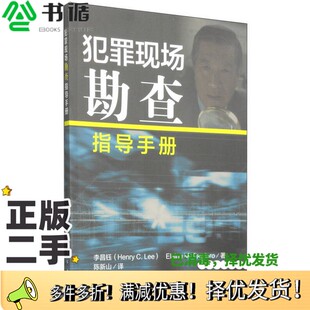 正版二手图书犯罪现场勘查指导手册李昌钰编著人民卫生出版社9787117198752