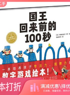 正版二手图书海豚绘本花园：国王回来前的100秒（精装）[日]柏原佳世子/著绘 孔阳新照  译海豚出版社9787511058904