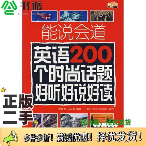 正版二手图书能说会道  英语200个时尚话题好听好说好读袁俊娥，马永富编著中国宇航出版社9787802183216