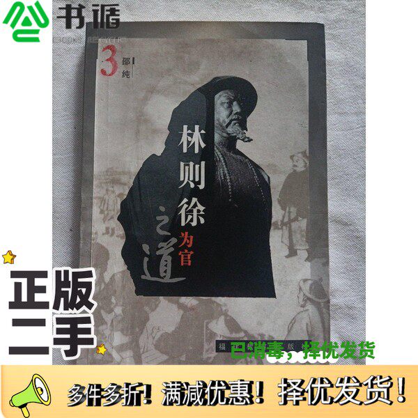 正版二手图书林则徐为官之道邵纯著福建教育出版社9787533431563