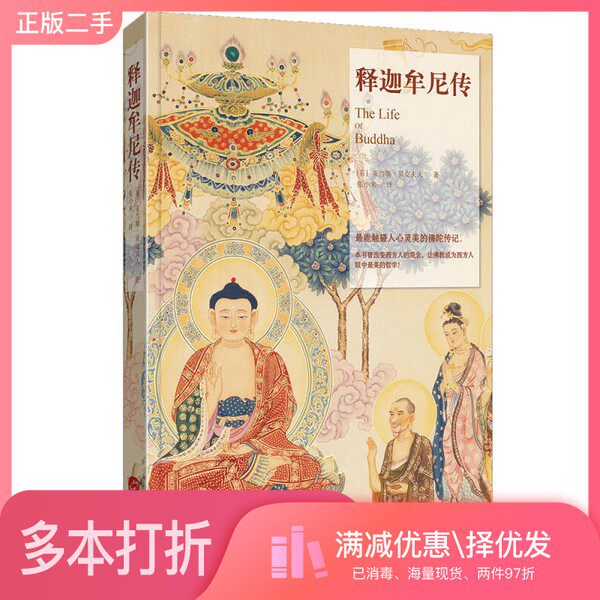 正版二手图书释迦牟尼传（英）亚当斯·贝克夫人著；张小米译华文出版社9787507543728