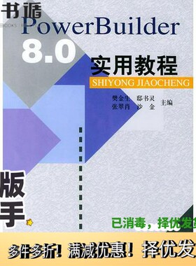 正版二手图书PowerBuilder 8.0实用教程樊金生等主编科学出版社9787030108500