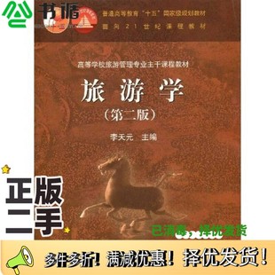 正版二手图书旅游学李天元主编高等教育出版社9787040184938