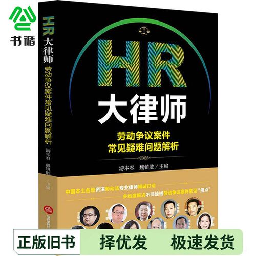 正版二手图书HR大律师  劳动争议案件常见疑难问题解析游本春，魏震著法律出版社9787519720650