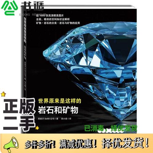 正版二手图书世界原来是这样的：岩石和矿物[西班牙]Sol91公司四川少年儿童出版社9787536597471
