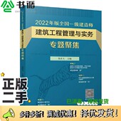 社9787112273102 全国一级建造师建筑工程管理与实务专题聚焦龙炎飞中国建筑工业出版 正版 二手图书2022年版