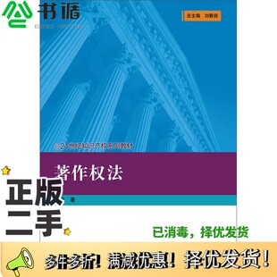 正版二手图书著作权法王迁著中国人民大学出版社9787300208794