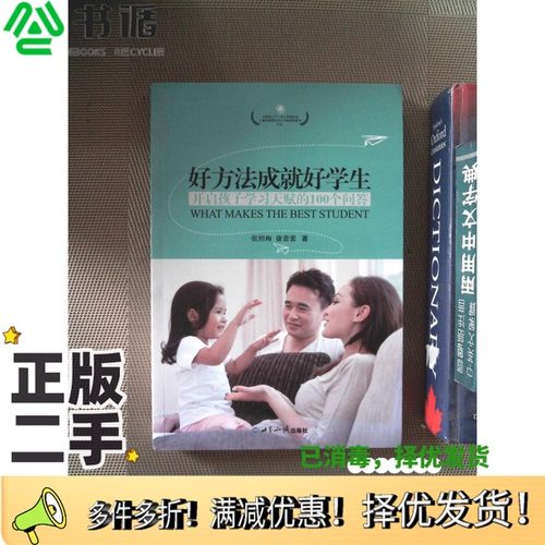 正版二手图书好方法成就好学生..、。.张绍梅世界知识出版社9787501245338