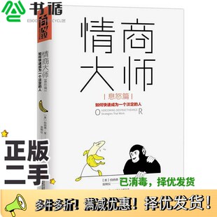 正版二手图书情商大师  如何快速成为一个淡定的人  息怒篇（美）伯纳德·金著；翁婉仪译出版社9787559612311