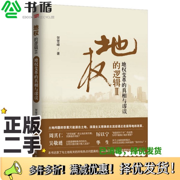 正版二手图书地权的逻辑  2  地权变革的真相与谬误贺雪峰著出版社9787506062541