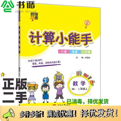 正版二手图书数学(2上BS)/计算小能手李朝东出版社9787563055432
