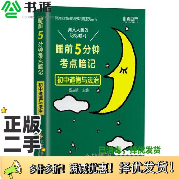 正版二手图书睡前五分钟考点暗记.初中道德与法治杨友明；魏新忠、徐文峰  编北京教育出版社9787570432585