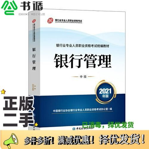 正版二手图书银行业专业人员职业资格考试教材2021（原银行从业资格考试） 银行管理(中级)(2021年版)中国银行业协会银行业专业人
