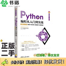 正版二手图书Python编程从入门到实战-轻松过二级江红、余青松清华大学出版社9787302572961