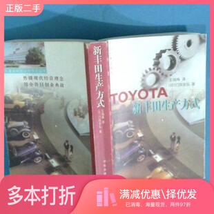 正版二手图书新丰田生产方式（日）门田安弘著；王瑞珠译河北大学出版社9787810287777