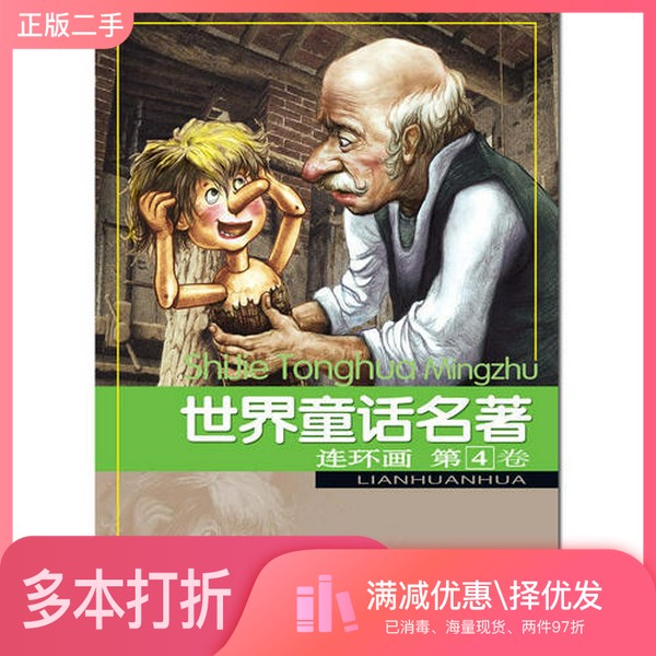 正版二手图书世界童话名著连环画  第4卷  传世收藏版本社编；浙江少年儿童出版社编浙江少年儿童出版社9787534259227图片