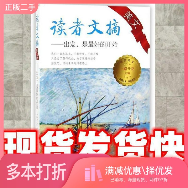 正版二手图书读者文摘美文  出发，是的开始一路开花著北京工业大学出版社9787563956609