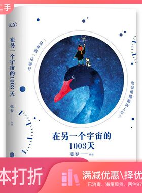 正版二手图书在另一个宇宙的1003天张春著出版社9787559612052