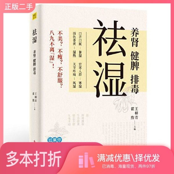 正版二手图书祛湿:养肾、健脾、排毒(140多种疾病及常见症状,都是湿气惹的祸!)??煦 主编;紫图图书 出品;王柳青科学技术