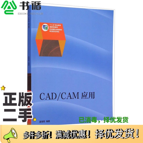 正版二手图书CAD\CAM应用/“十二五”职业教育国家规划教材姜海军高等教育出版社9787040420760