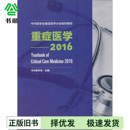 正版二手图书重症医学  2016版中华医学会主编人民卫生出版社9787117223584