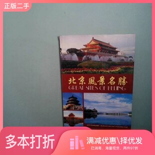 正版二手图书北京风景名胜宇辰编;宗仁译北京工艺美术出版社9787805262840