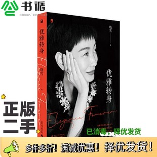 正版二手图书优雅转身（晓雪独家亲签）（“优雅精神代言人”晓雪深度之作，一部写给所有女性的勇敢之书。不惧年龄，任何时候都可