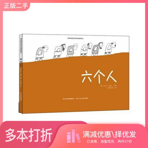 正版二手图书六个人（英）麦基著河北少年儿童出版社9787537668613