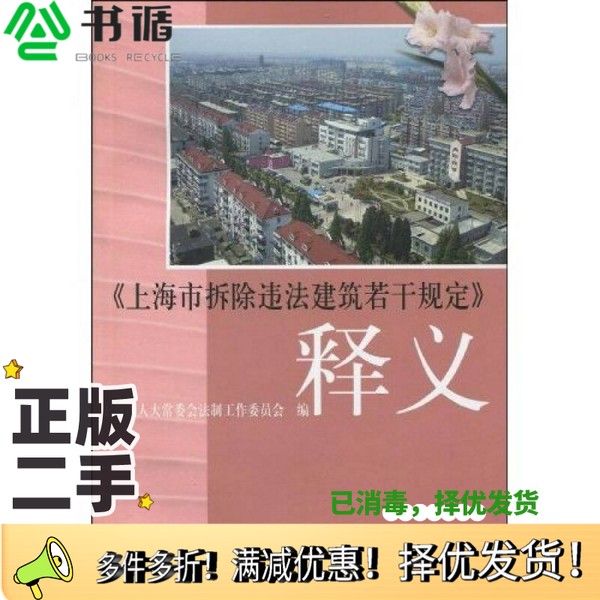正版二手图书上海市拆除违法建筑若干规定释义吴勤民著上海人民出版社9787208090453