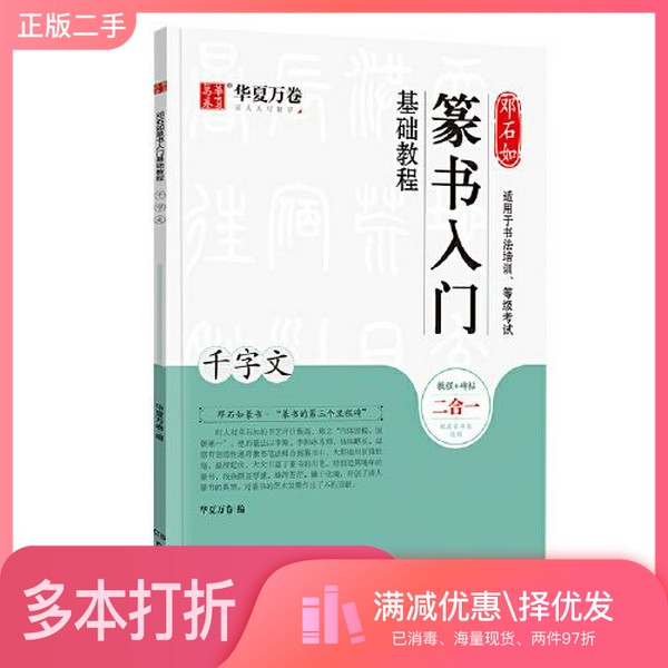 正版二手图书华夏万卷毛笔字帖 邓石如篆书入门基础教程:千字文 成人初学者毛笔书法教程字帖学生毛笔软笔篆书练字帖华夏万卷  编