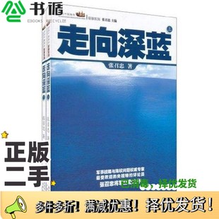 正版 社9787545409062 二手图书走向深蓝张召忠著广东经济出版
