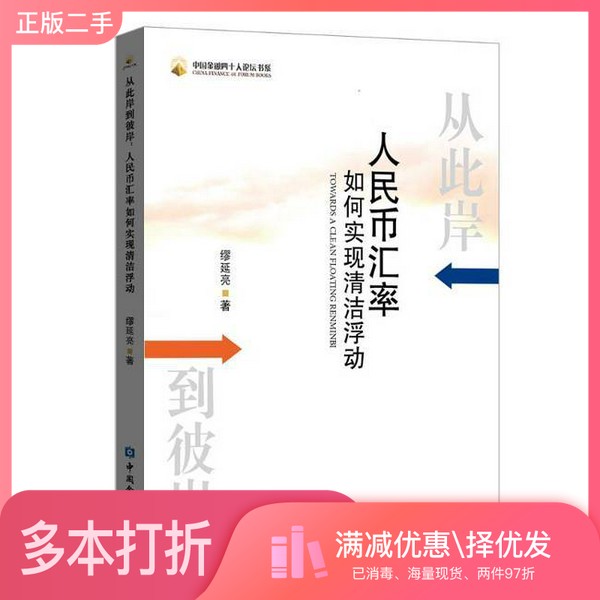 正版二手图书从此岸到彼岸-人民币汇率如何实现清洁浮动缪延亮著中国金融出版社9787522001494