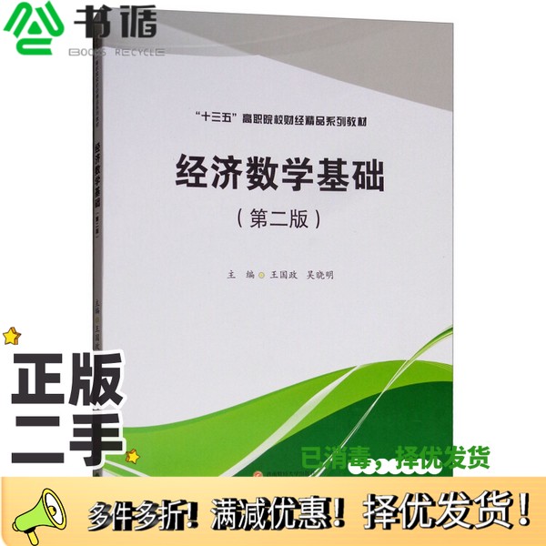 正版二手图书经济数学基础（第二版）王国政、吴晓明  编出版社9787550437012
