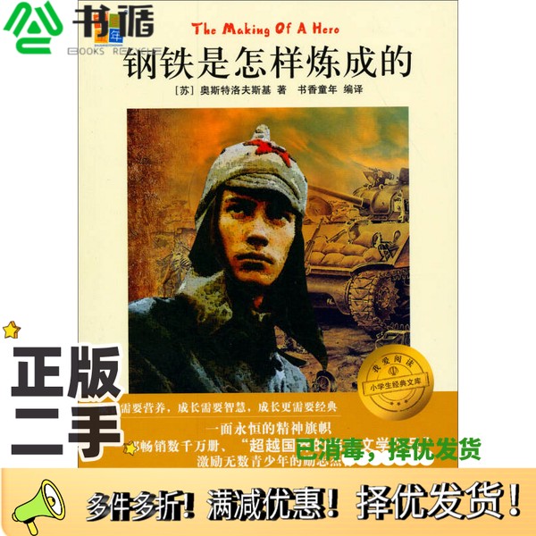 正版二手图书钢铁是怎样炼成的（苏）奥斯特洛夫斯基著；书香童年编译出版社9787534674235
