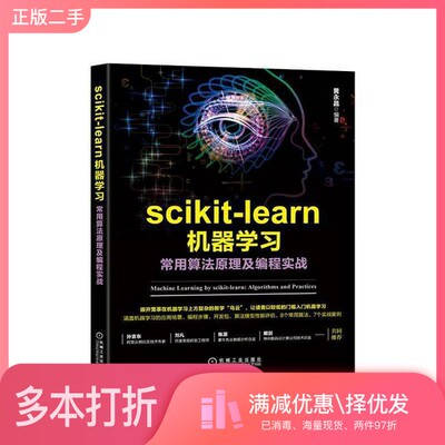 正版二手图书scikit-learn机器学习-常用算法原理及编程实战黄永昌机械工业出版社9787111590248