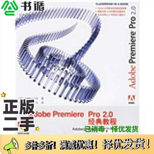 正版二手图书Adobe Premiere Pro 2.0经典教程（美）Adobe公司著人民邮电出版社9787115154248