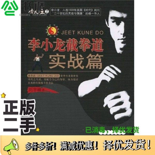 正版二手图书李小龙截拳道  实战篇刘宇峰著北京科学技术出版社9787530441541