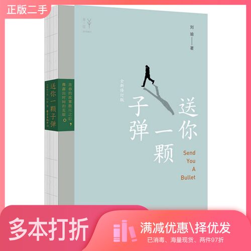 正版二手图书送你一颗子弹（全新修订版）刘瑜出版社9787547311783