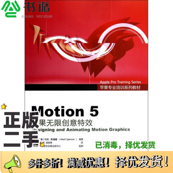 正版二手图书Motion 5 苹果无限创意特效(美)马克·斯潘塞编著;黄亮,郭彦君译电子工业出版社9787121188022
