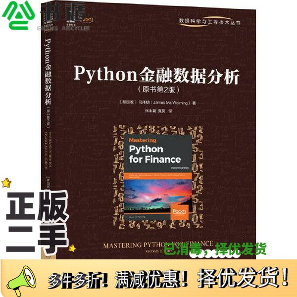 正版二手图书Python金融数据分析（原书第2版）[新加坡]马伟明（James Ma Weiming）机械工业出版社9787111678731