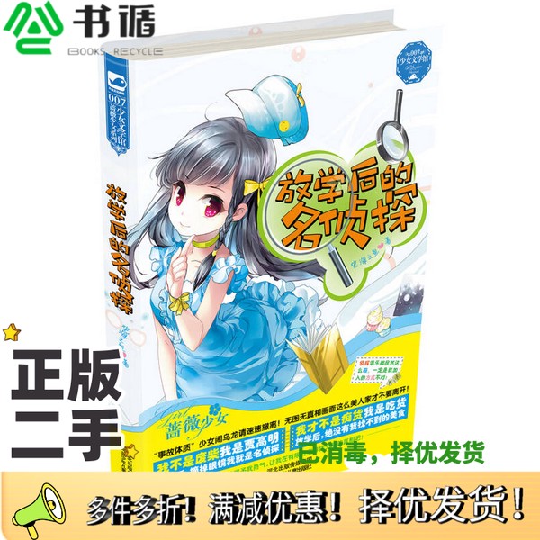 正版二手图书放学后的名侦探观海之鱼河北少年儿童出版社9787537674256