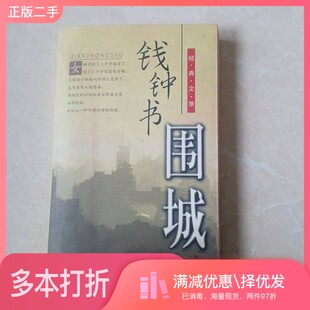 正版二手图书围城钱钟书漓江出版社9787540732837