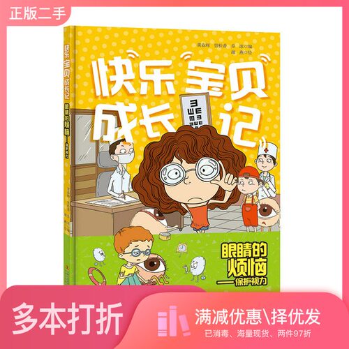 正版二手图书眼睛的烦恼——保护视力黄春辉、曾桂香、乔冰  编吉林出版集团股份有限公司9787558161513